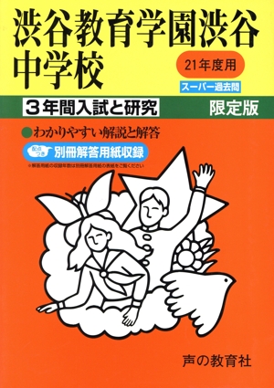 渋谷教育学園渋谷中学校 限定版(21年度) 3年間入試と研究 スーパー過去問