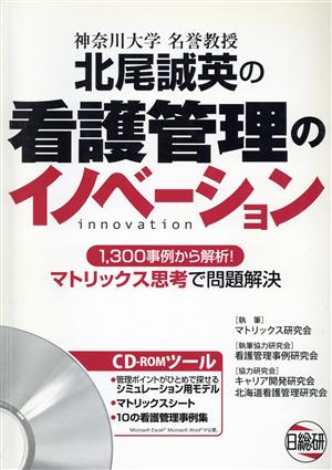 看護管理のイノベーション CD-ROM付