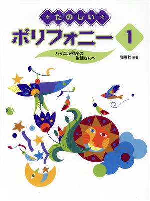 たのしいポリフォニー(1) バイエル程度の生徒さんへ