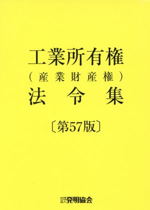 工業所有権〈産業財産権〉法令集(第57版)