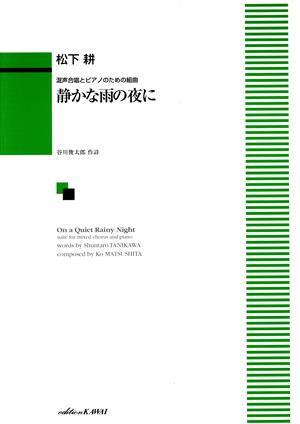 混声合唱とピアノのための組曲 松下耕/静かな雨の夜に