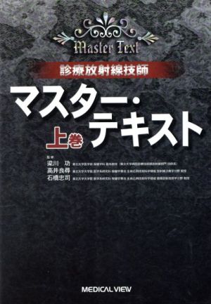 診療放射線技師 マスター・テキスト 上