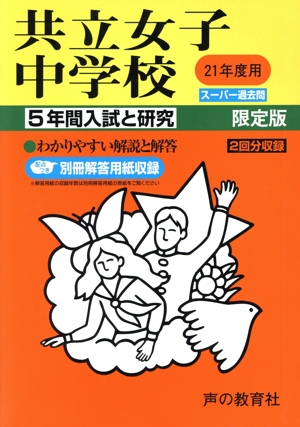 共立女子中学校 5年間入試と研究