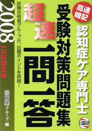 '08 認知症ケア専門士受験対策問題集超