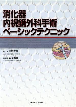 消化器内視鏡外科手術ベーシックテクニック