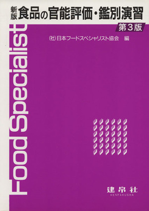 食品の官能評価・鑑別演習 新版 第3版