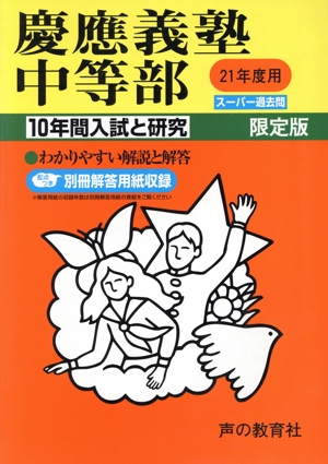 慶應義塾中等部 10年間入試と研究