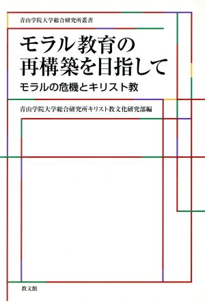 モラル教育の再構築を目指して モラルの危機とキリスト教