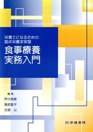 食事療養実務入門 第4版