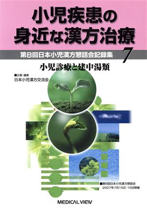 小児疾患の身近な漢方治療(7)