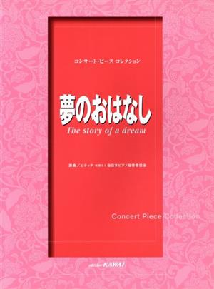 コンサート・ピース コレクション/夢のおはなし