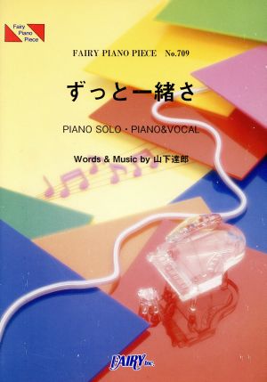 楽譜 山下達郎 ずっと一緒さ