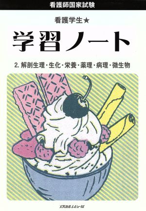 看護学生★学習ノート 2 解剖生理・生化・栄養・薬理・病理・微生物