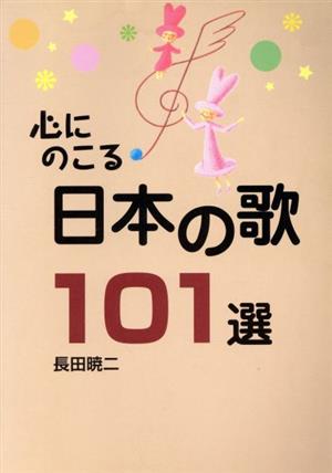 心にのこる 日本の歌101選 改訂