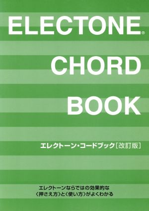 楽譜 エレクトーン・コードブック 改訂版