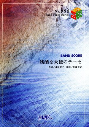 バンドピース 残酷な天使のテーゼ/高橋洋子 バンド・ピース・シリーズ884