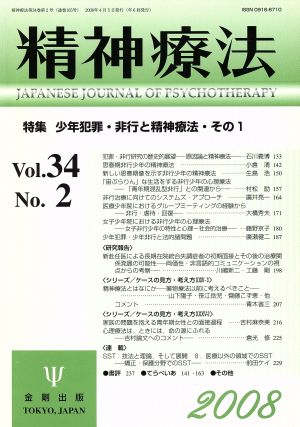 精神療法(Vol.34 No.2)