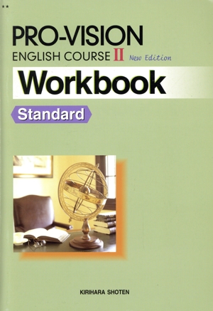 PROーVISION Workbook Standard ENGLISH COURSEⅡ