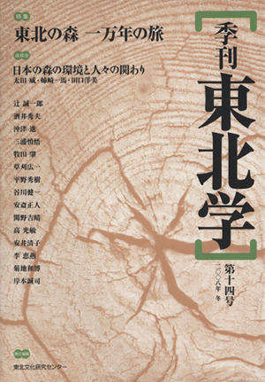 季刊 東北学 14