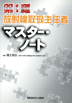 第1種放射線取扱主任者マスター・ノート