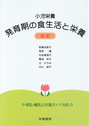 小児栄養 発育期の食生活と栄養 第3版