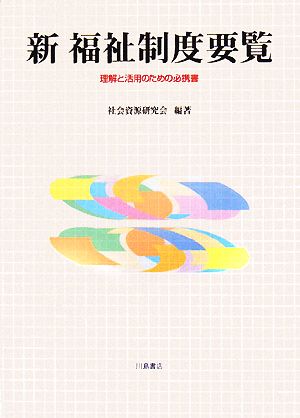 新福祉制度要覧 理解と活用のための必携書