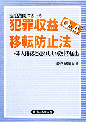 金融機関における犯罪収益移転防止法Q&A 本人確認と疑わしい取引の届出