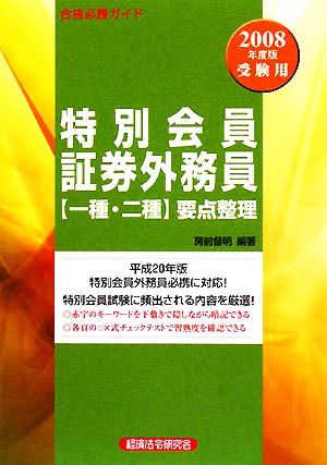 合格必勝ガイド 特別会員証券外務員「一種・二種」要点整理(2008年度版受験用)