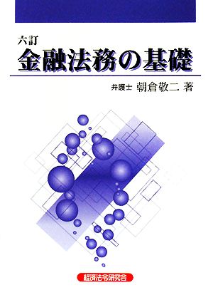 金融法務の基礎