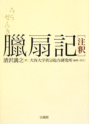 臘扇記 注釈