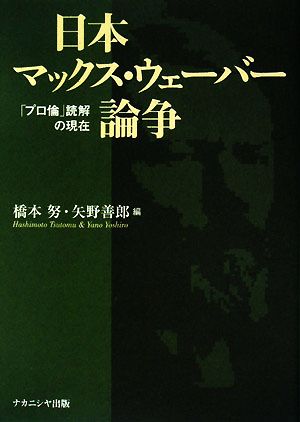 日本マックス・ウェーバー論争 「プロ論」読解の現在