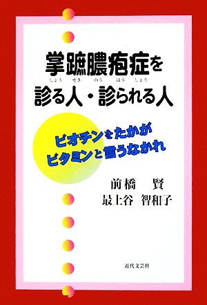 掌蹠膿疱症を診る人・診られる人 ビオチンをたかがビタミンと言うなかれ