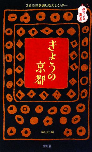 きょうの京都 365日を楽しむカレンダー みやこの御本