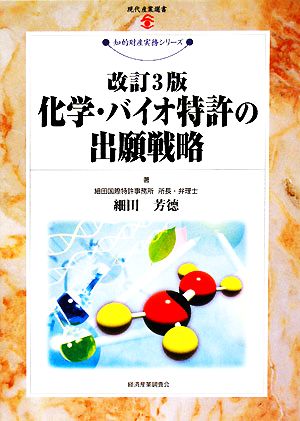 化学・バイオ特許の出願戦略 改訂3版 現代産業選書 知的財産実務シリーズ