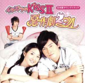 イタズラなKissII～惡作劇2吻～日本版サウンドトラック(DVD付)