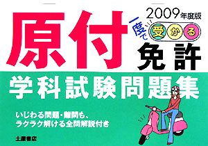 一度で受かる！原付免許学科試験問題集(2009年度版)