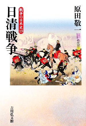 日清戦争戦争の日本史19