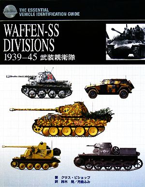 WAFFEN-SS DIVISIONS 1939-45武装親衛隊