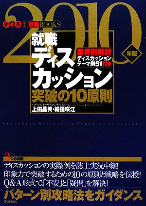 就職ディスカッション突破の10原則(2010年版) パターン別攻略法をガイダンス きめる！就職BOOKS