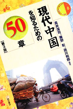 現代中国を知るための50章エリア・スタディーズ8
