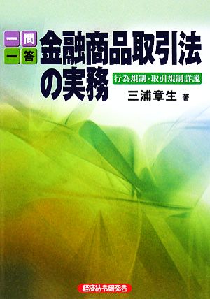 一問一答 金融商品取引法の実務 行為規制・取引規制詳説