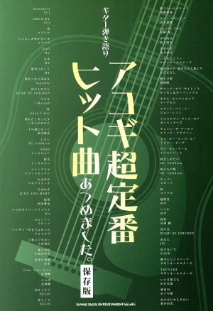 楽譜 アコギ超定番ヒット曲あつめました。【保存版】