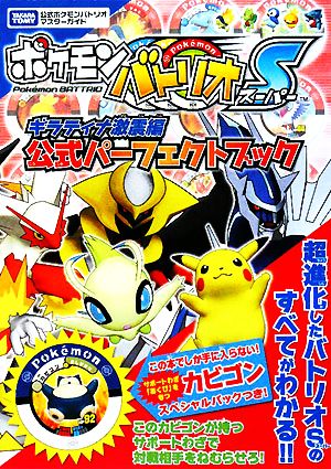 ポケモンバトリオS ギラティナ激震編 公式パーフェクトブック タカラトミー公式ポケモンバトリオマスターガイド