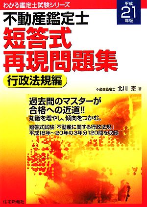 不動産鑑定士短答式再現問題集 行政法規編(平成21年版) わかる鑑定士試験シリーズ