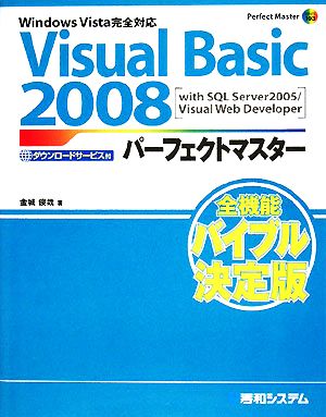 Visual Basic 2008パーフェクトマスター Perfect Master SERIES
