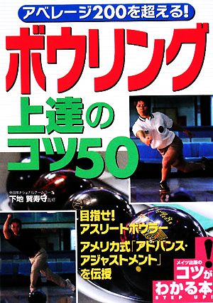 アベレージ200を超える！ボウリング上達のコツ50 コツがわかる本！