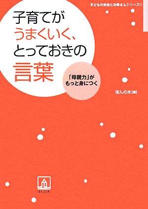 子育てがうまくいく、とっておきの言葉 子どもの未来とお母さんシリーズ1