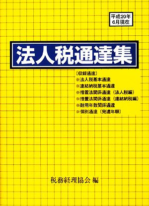 法人税通達集 平成20年6月現在