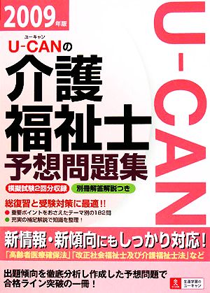 U-CANの介護福祉士予想問題集(2009年版)