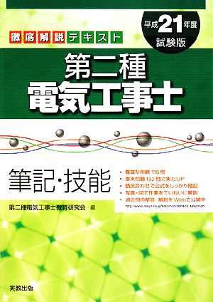 徹底解説テキスト 第二種電気工事士 筆記・技能(平成21年度試験版)